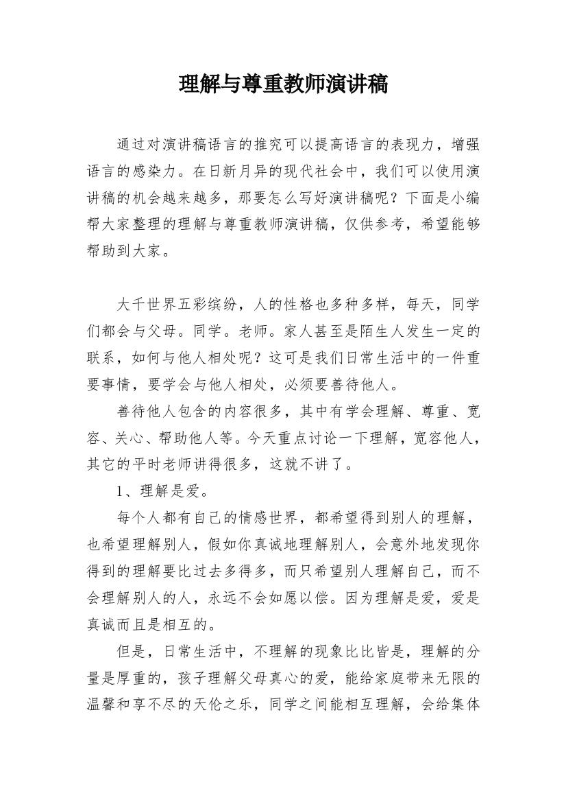 理解与尊重教师演讲稿