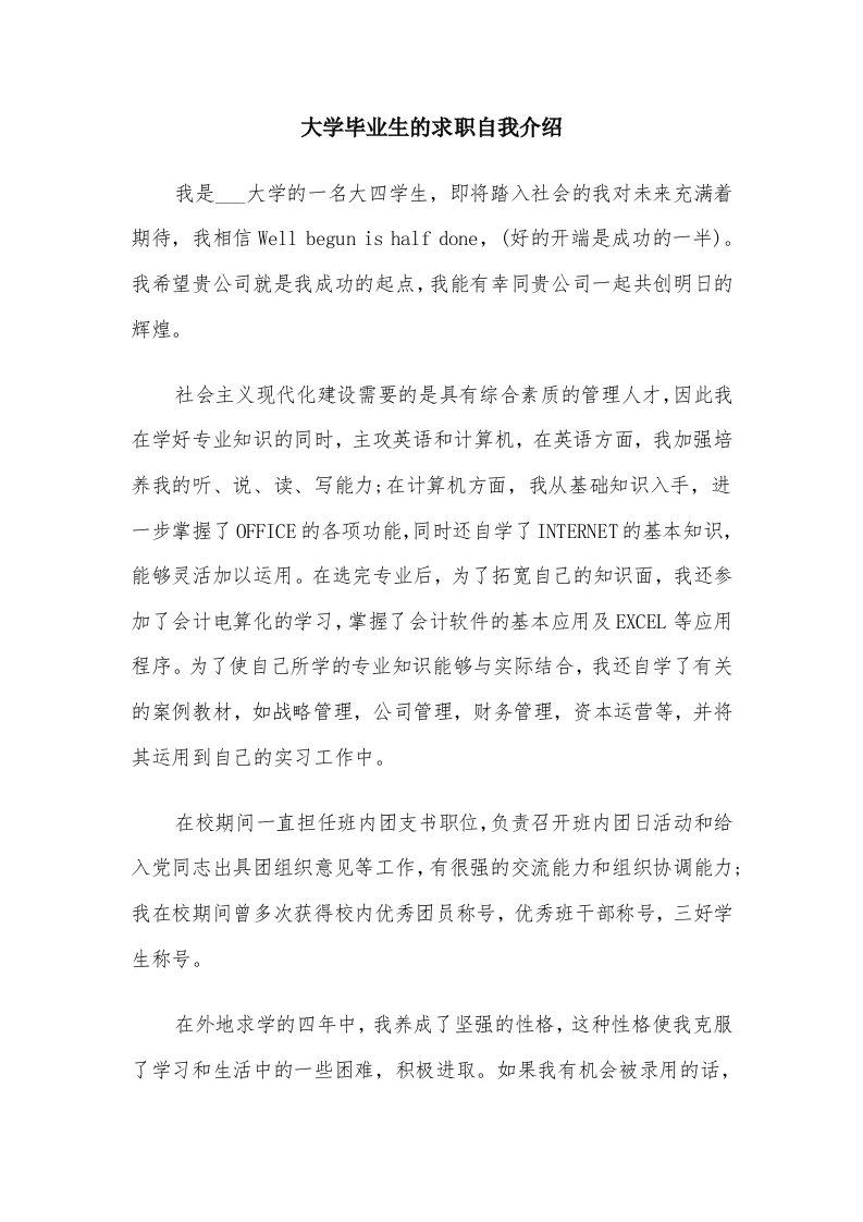 大学毕业生的求职自我介绍