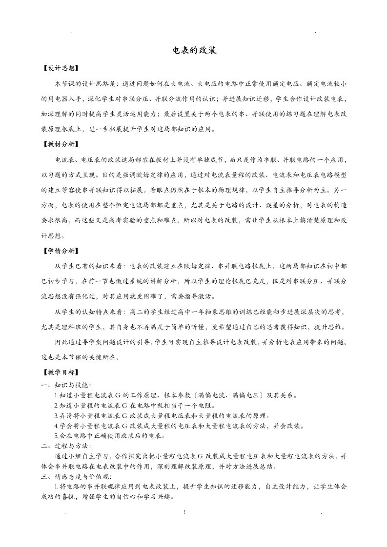 电表的改装教学设计