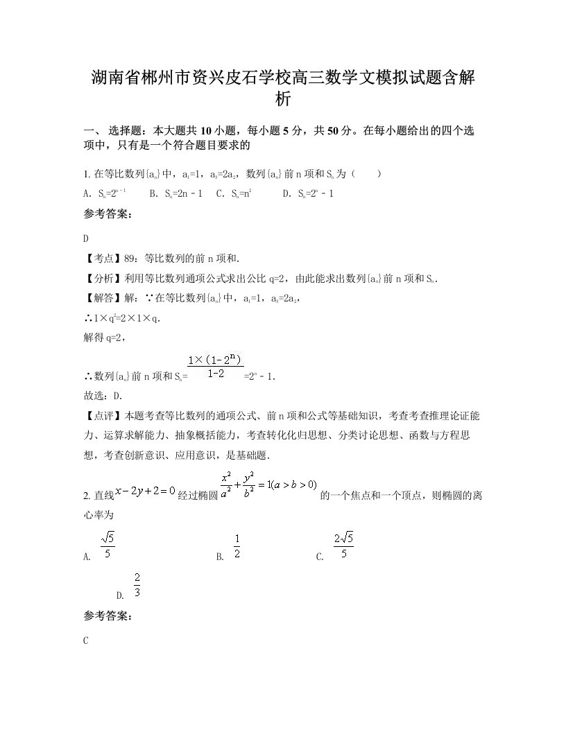 湖南省郴州市资兴皮石学校高三数学文模拟试题含解析