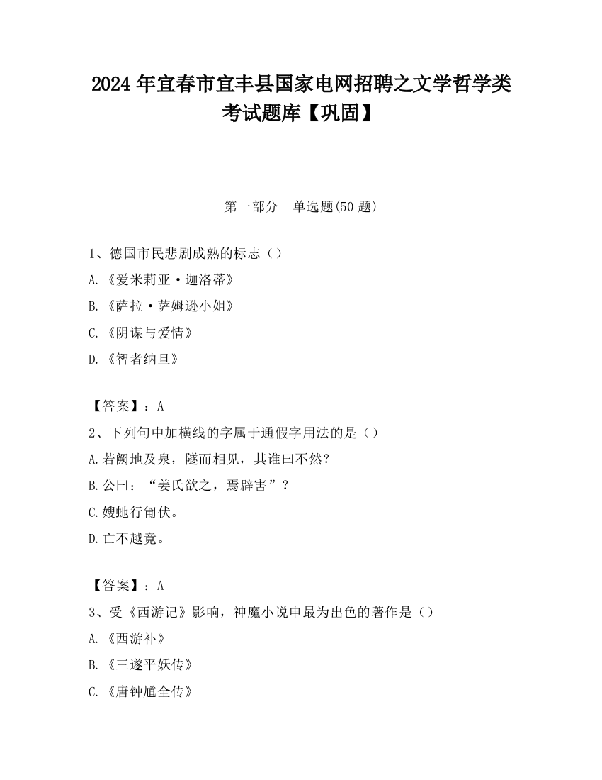 2024年宜春市宜丰县国家电网招聘之文学哲学类考试题库【巩固】