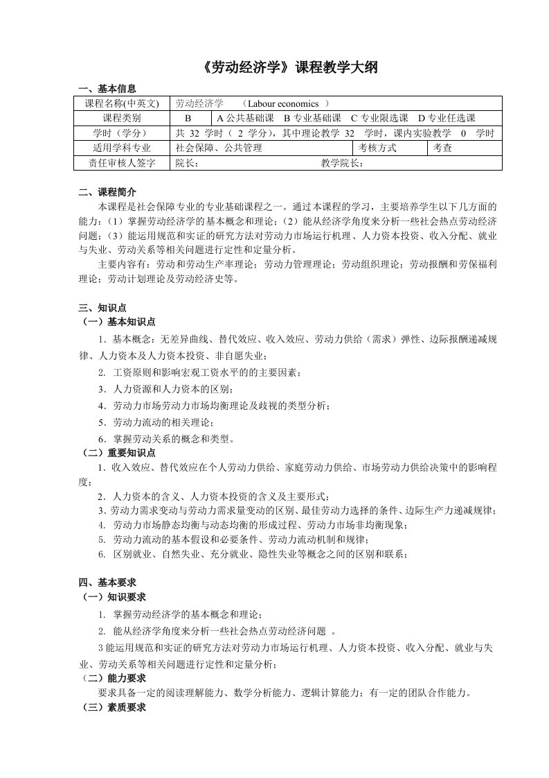 《劳动经济学》课程教学大纲