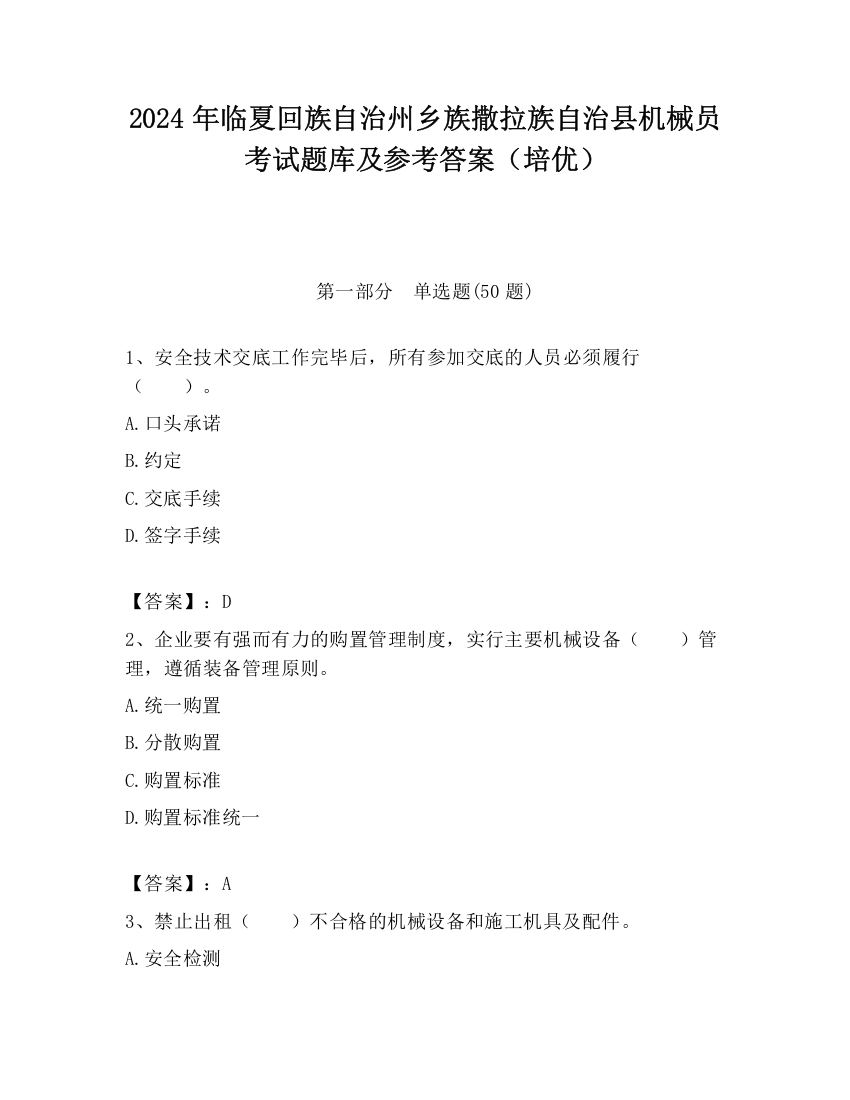 2024年临夏回族自治州乡族撒拉族自治县机械员考试题库及参考答案（培优）