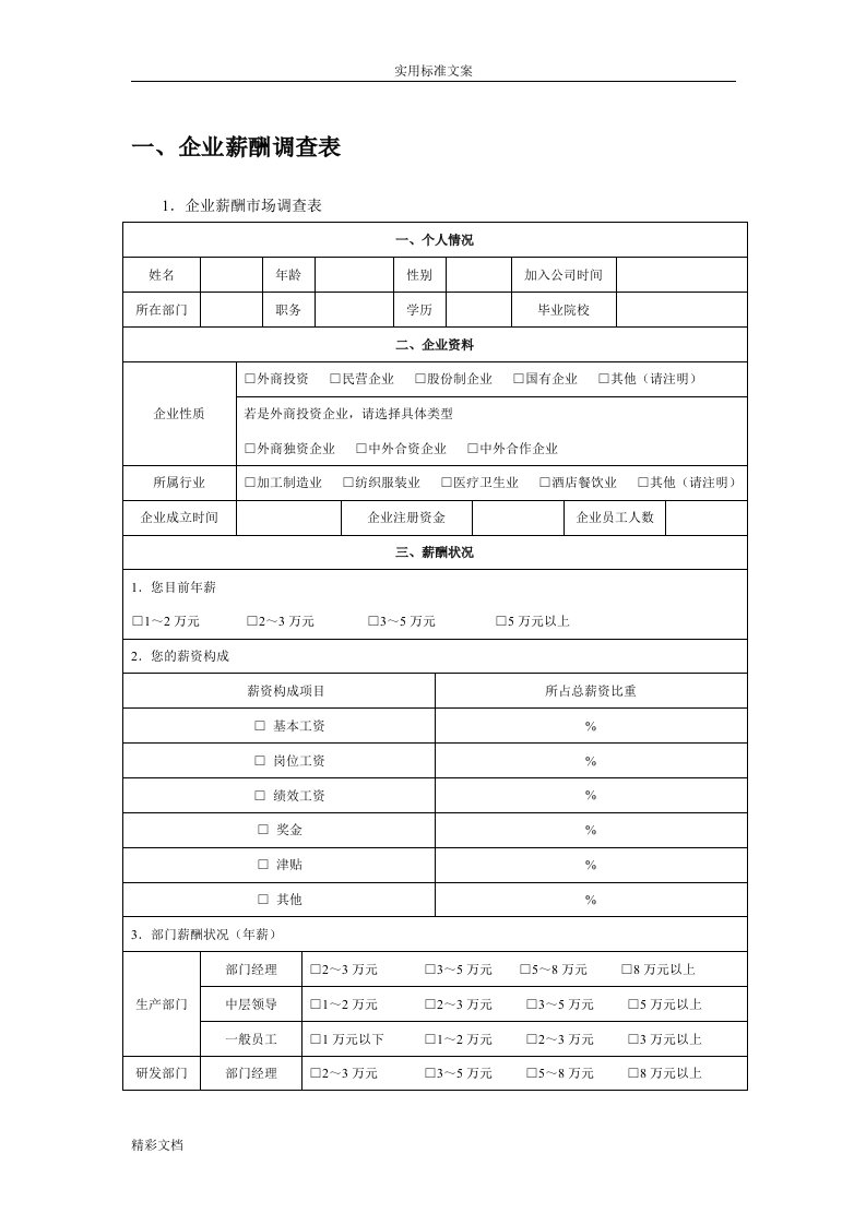 企业的薪酬市场调研表