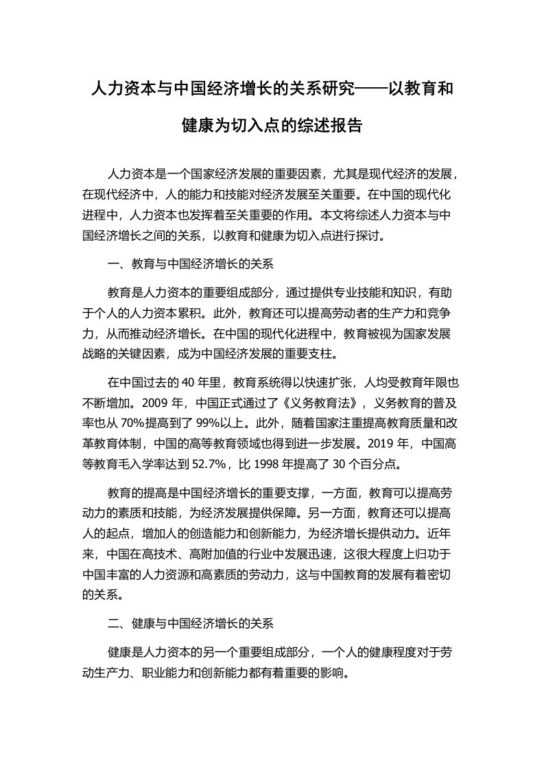 人力资本与中国经济增长的关系研究——以教育和健康为切入点的综述报告