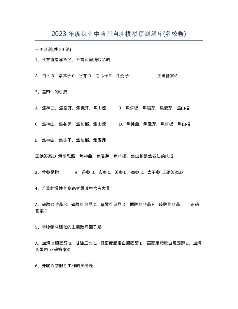 2023年度执业中药师自测模拟预测题库名校卷