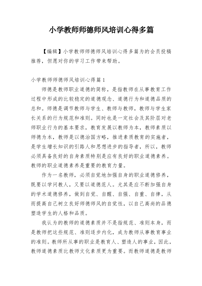 小学教师师德师风培训心得多篇