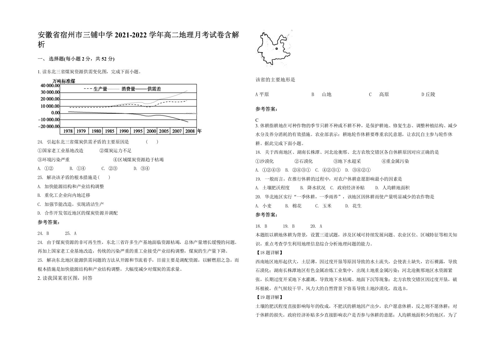 安徽省宿州市三铺中学2021-2022学年高二地理月考试卷含解析