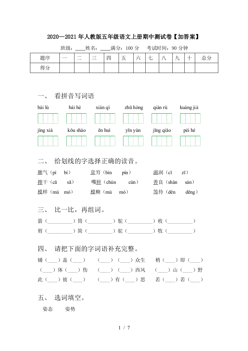 2020—2021年人教版五年级语文上册期中测试卷【加答案】