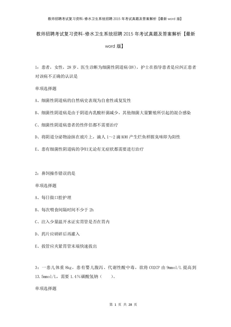 教师招聘考试复习资料-修水卫生系统招聘2015年考试真题及答案解析最新word版_1