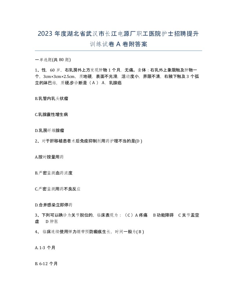 2023年度湖北省武汉市长江电源厂职工医院护士招聘提升训练试卷A卷附答案