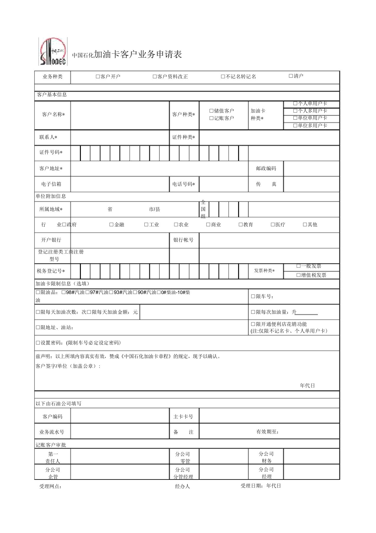 中石化加油卡客户业务申请表