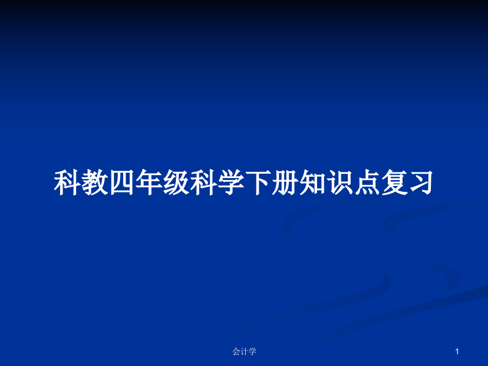 科教四年级科学下册知识点复习