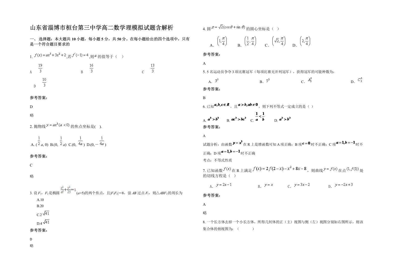 山东省淄博市桓台第三中学高二数学理模拟试题含解析