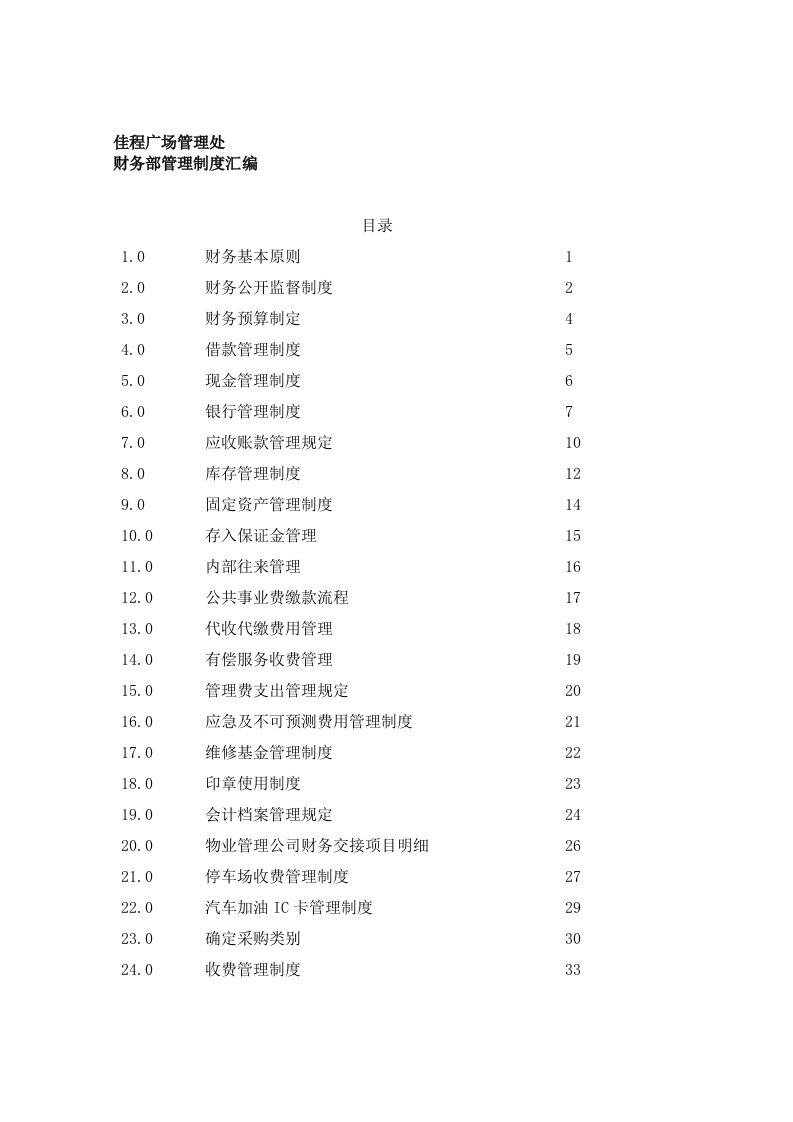 某广场管理处财务部管理制度汇编