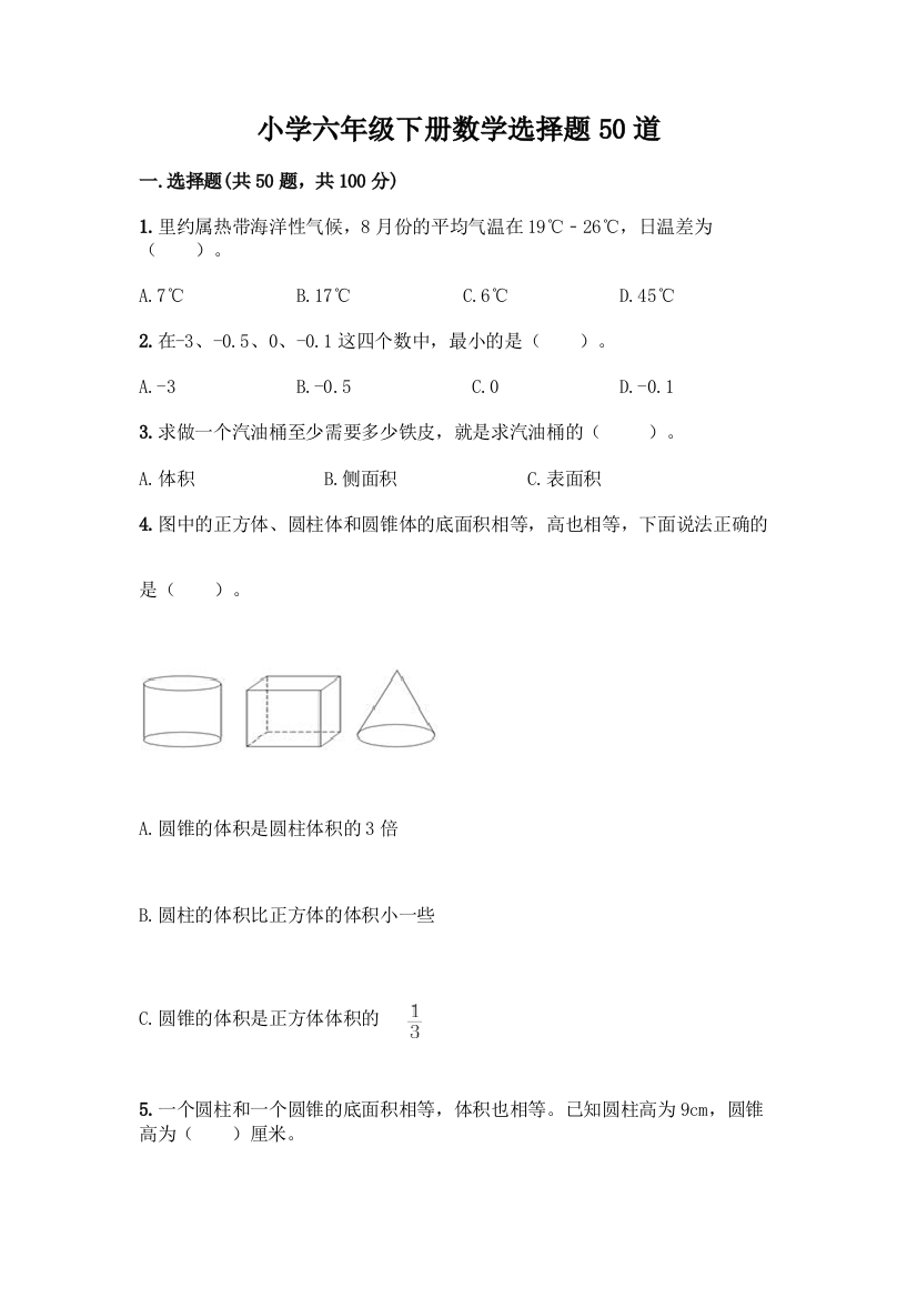 小学六年级下册数学选择题50道精品(综合题)