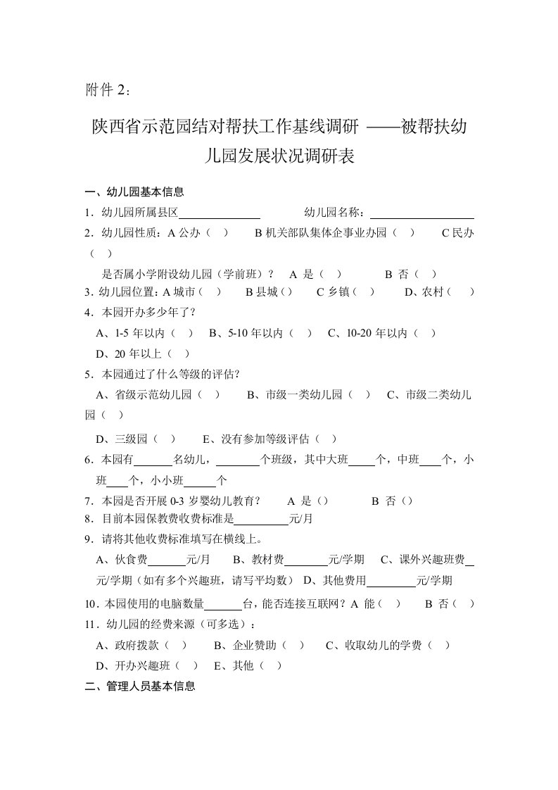 陕西省示范园结对帮扶工作基线调研被帮扶幼儿园发展状况