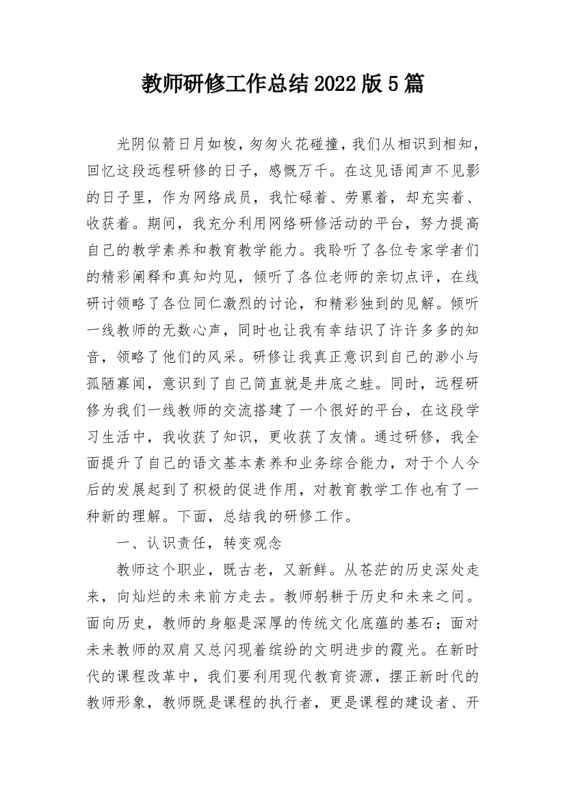 教师研修工作总结2022版5篇