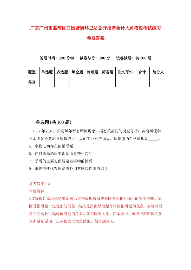 广东广州市荔湾区石围塘街环卫站公开招聘会计人员模拟考试练习卷及答案第8套