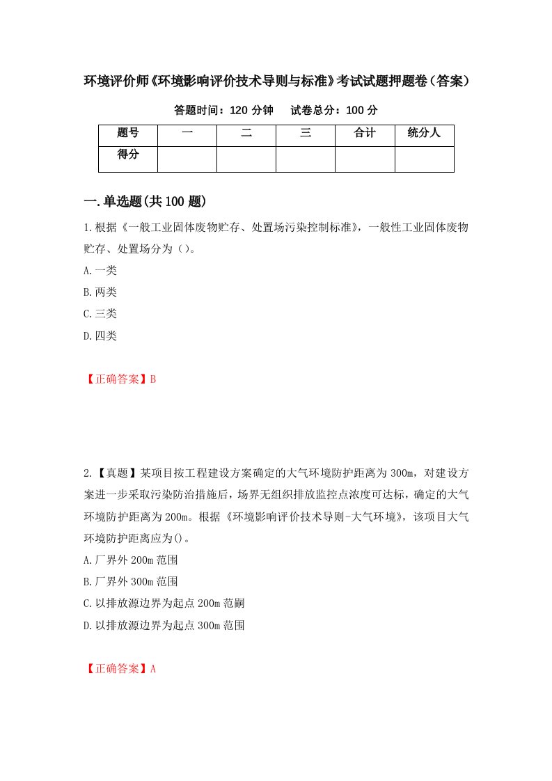 环境评价师环境影响评价技术导则与标准考试试题押题卷答案47