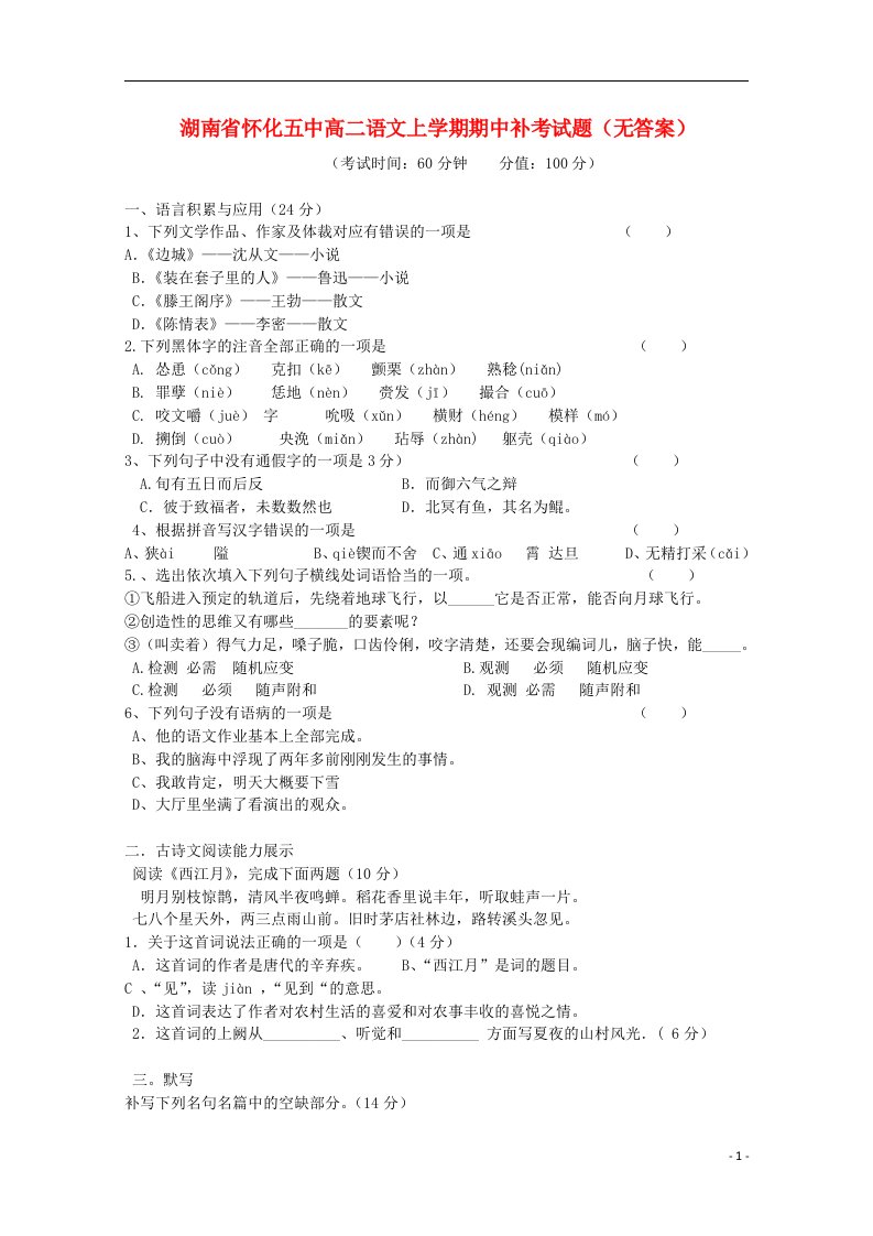 湖南省怀化五中高二语文上学期期中补考试题（无答案）