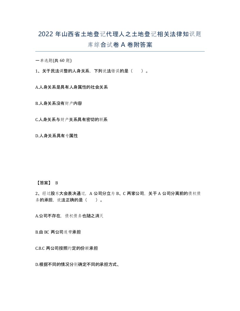 2022年山西省土地登记代理人之土地登记相关法律知识题库综合试卷A卷附答案