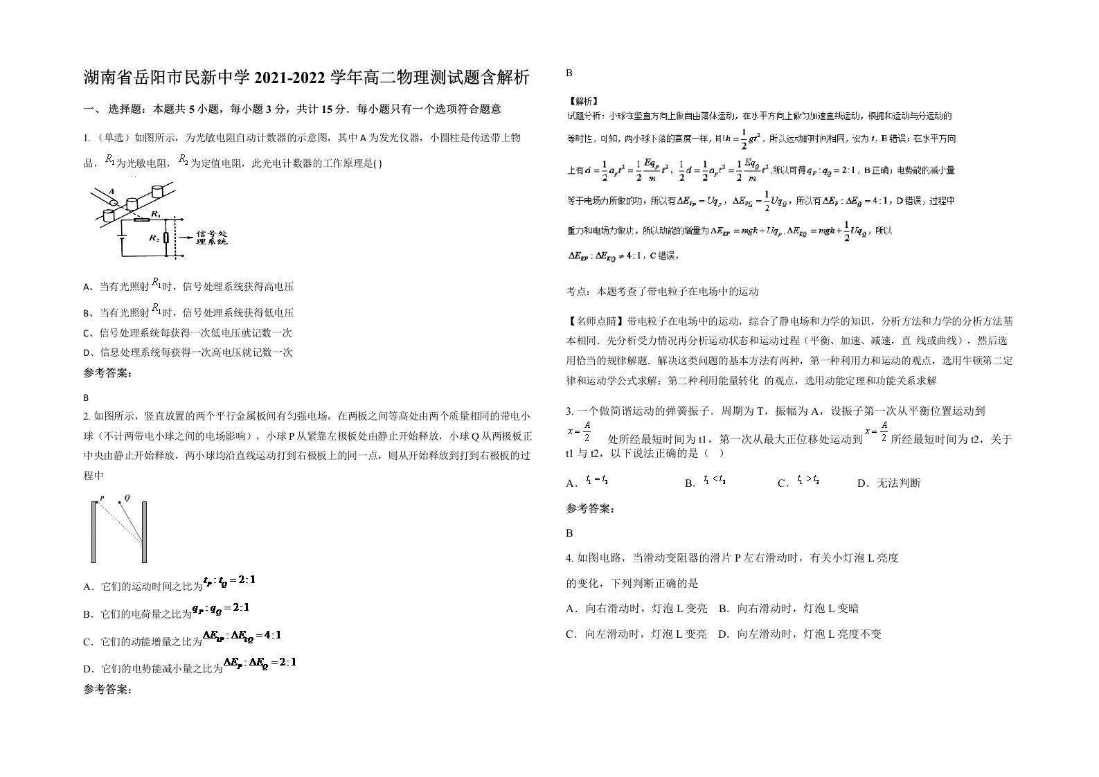 湖南省岳阳市民新中学2021-2022学年高二物理测试题含解析