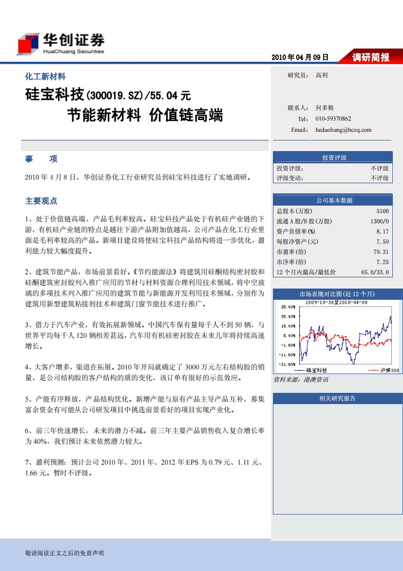 硅宝科技(300019sz)5504元节能新材料价值链高端