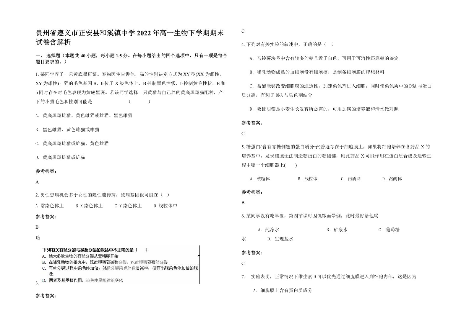 贵州省遵义市正安县和溪镇中学2022年高一生物下学期期末试卷含解析