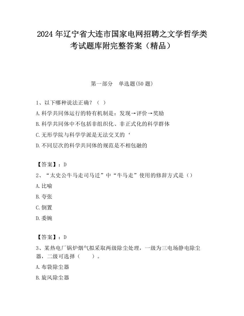 2024年辽宁省大连市国家电网招聘之文学哲学类考试题库附完整答案（精品）