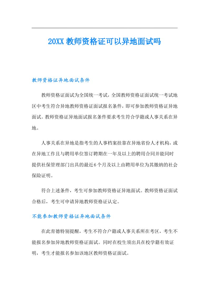 教师资格证可以异地面试吗