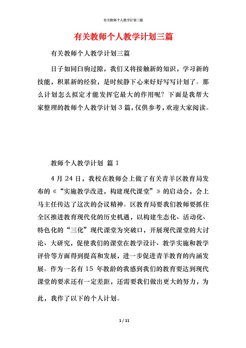 有关教师个人教学计划三篇