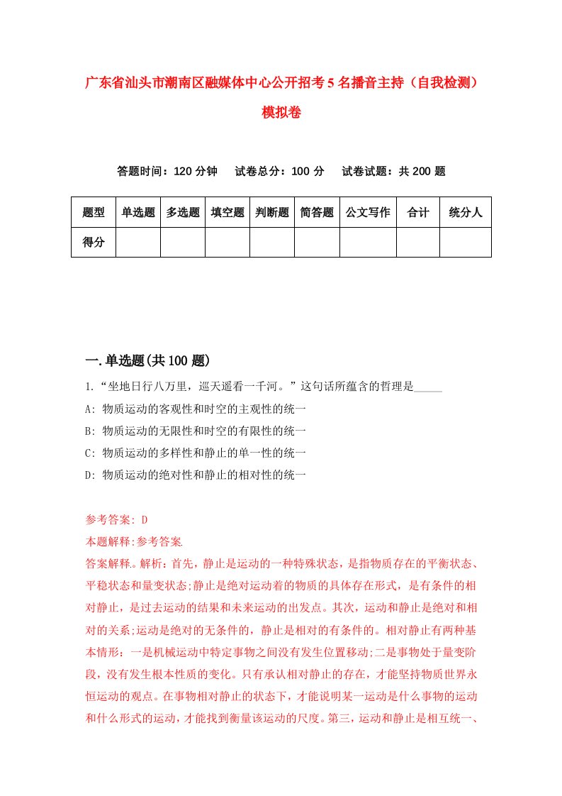 广东省汕头市潮南区融媒体中心公开招考5名播音主持自我检测模拟卷第6期