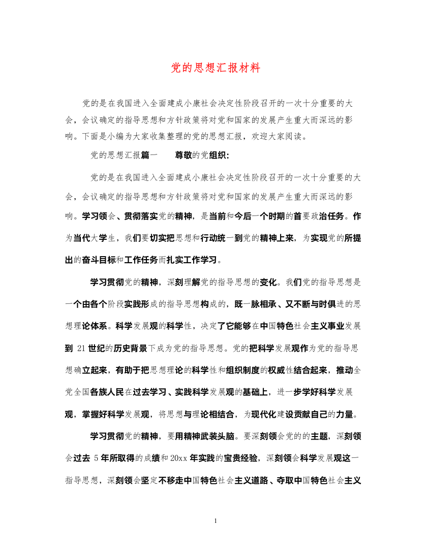 2022党的思想汇报材料（精品范文）