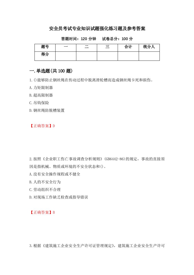 安全员考试专业知识试题强化练习题及参考答案57