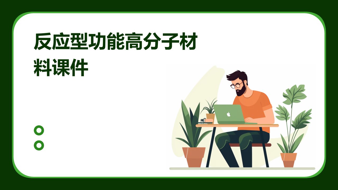 反应型功能高分子材料课件