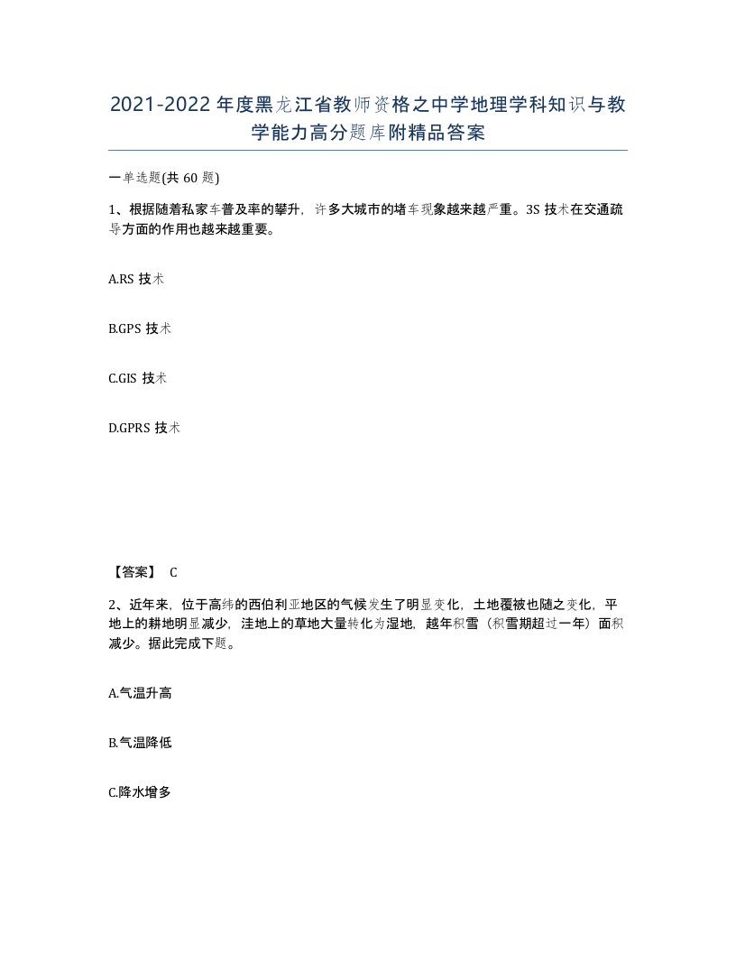 2021-2022年度黑龙江省教师资格之中学地理学科知识与教学能力高分题库附答案