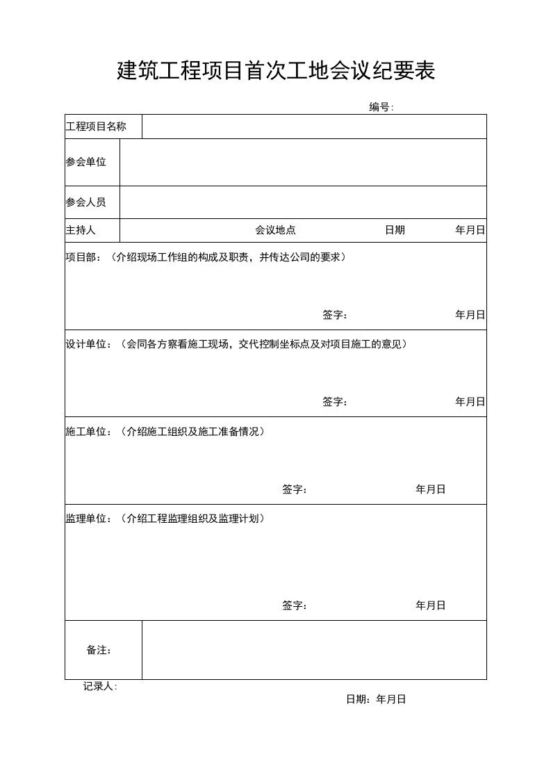 建筑工程项目首次工地会议纪要表