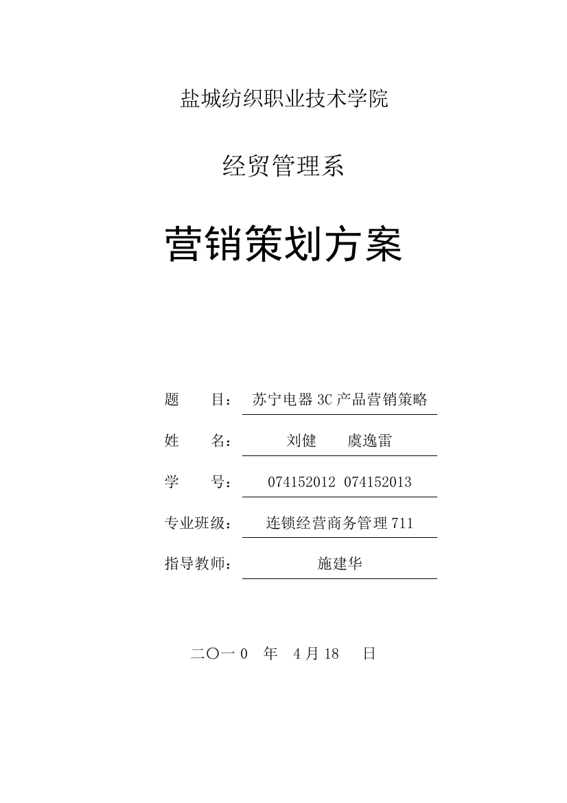 苏宁电器3C产品营销策略连锁711刘健虞逸雷