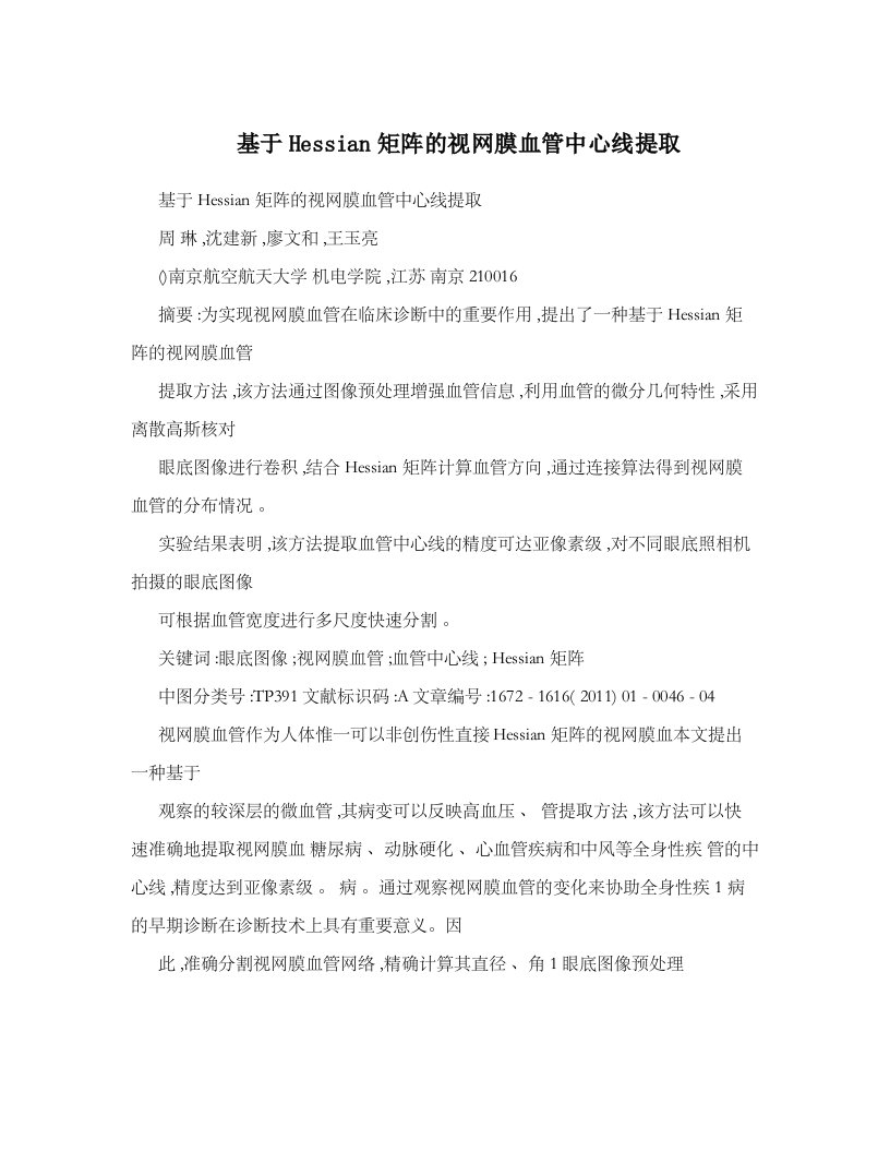 基于Hessian矩阵视网膜血管中心线提取