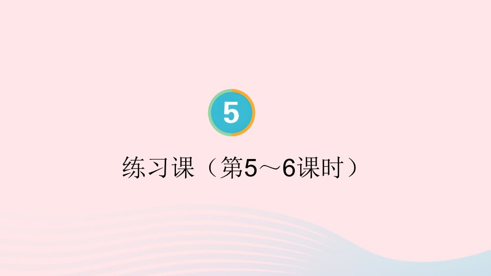 2023四年级数学上册5平行四边形和梯形练习课第5~6课时配套课件新人教版