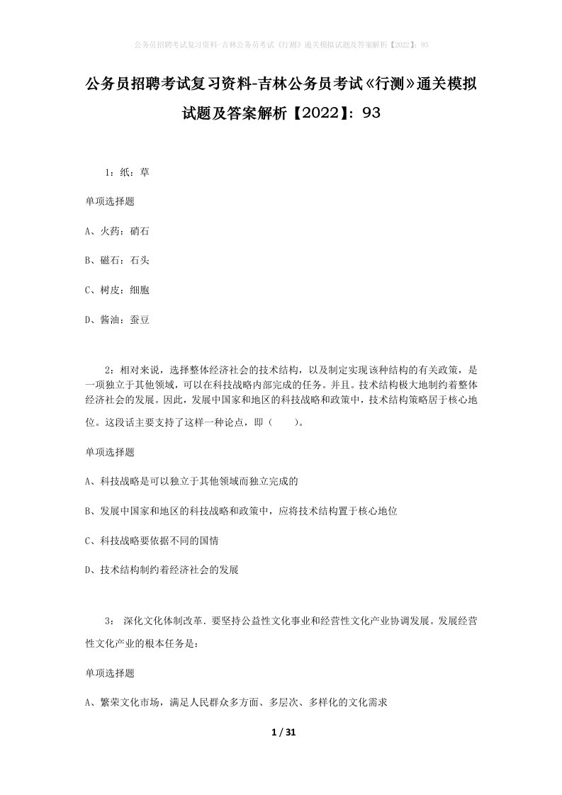 公务员招聘考试复习资料-吉林公务员考试行测通关模拟试题及答案解析202293_1