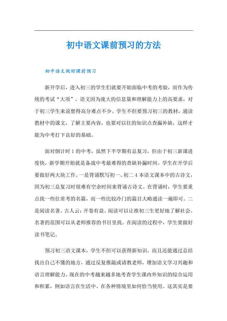 初中语文课前预习的方法