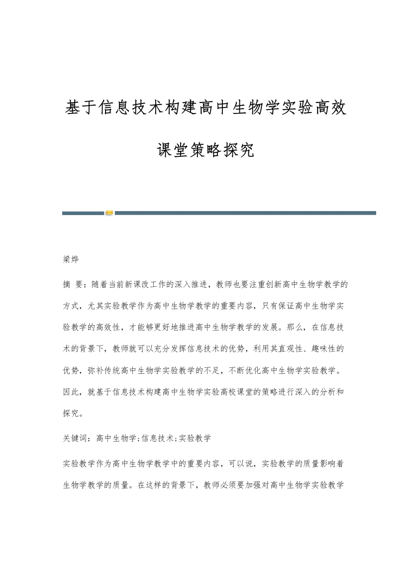 基于信息技术构建高中生物学实验高效课堂策略探究