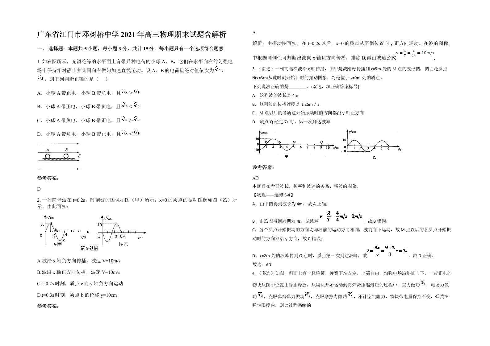 广东省江门市邓树椿中学2021年高三物理期末试题含解析