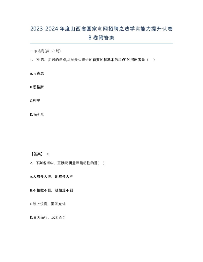 2023-2024年度山西省国家电网招聘之法学类能力提升试卷B卷附答案