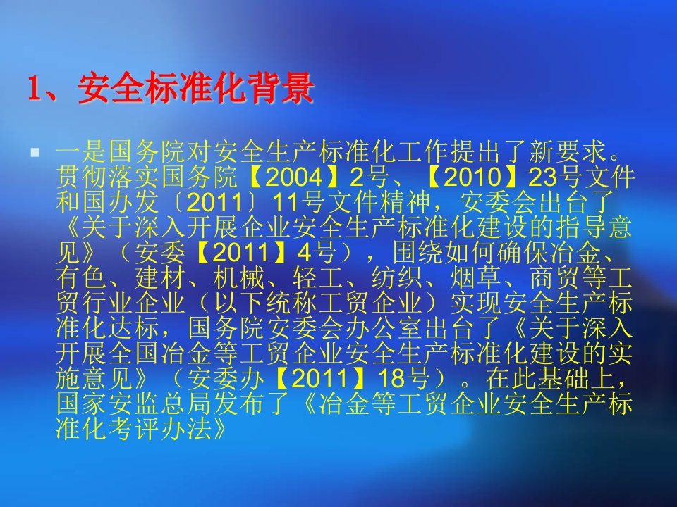 安全生产标准化最有价值的宣贯培训教材课件