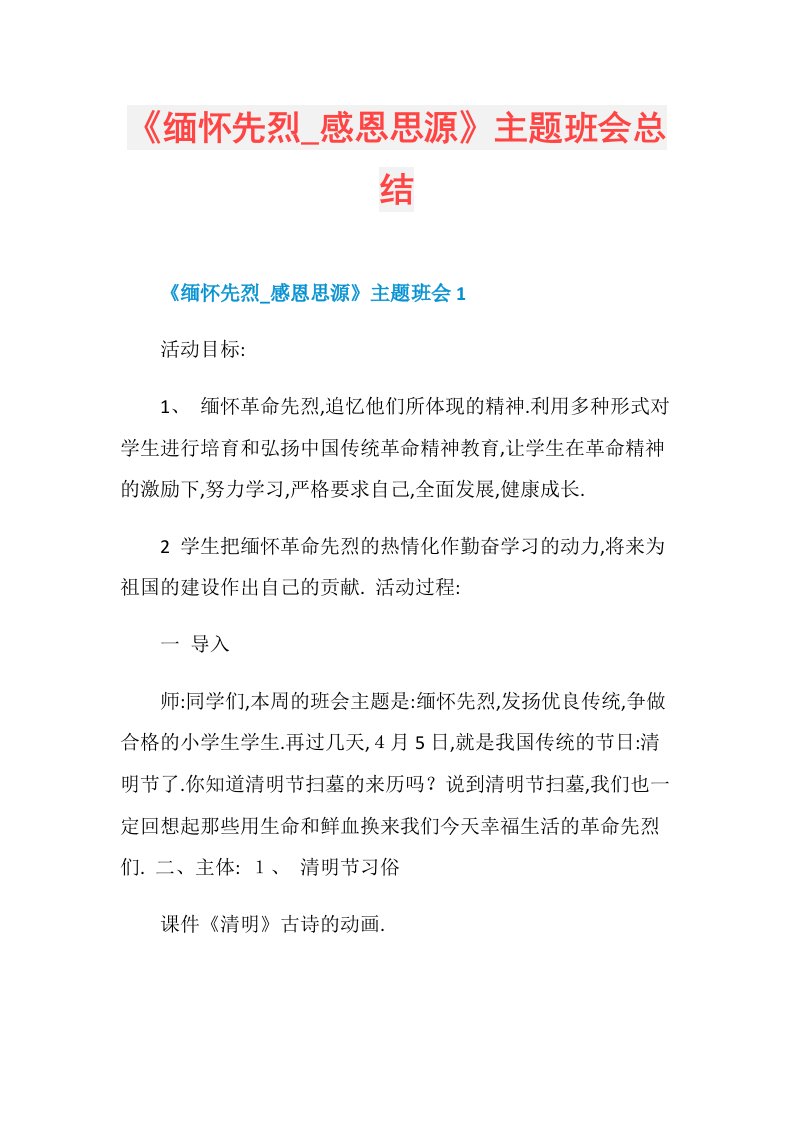 《缅怀先烈感恩思源》主题班会总结