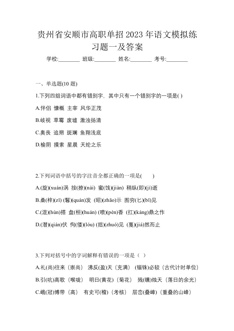 贵州省安顺市高职单招2023年语文模拟练习题一及答案