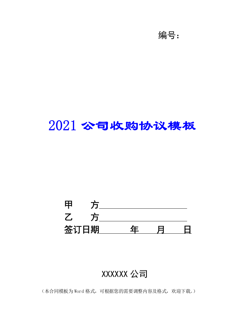 2021公司收购协议模板